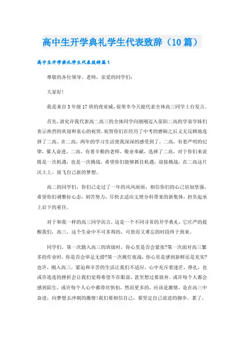 高中生开学典礼学生代表致辞(10篇)