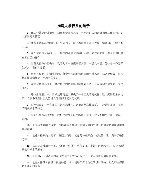 描写大楼很多的句子