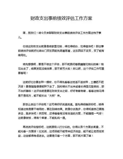 财政支出事前绩效评估工作方案