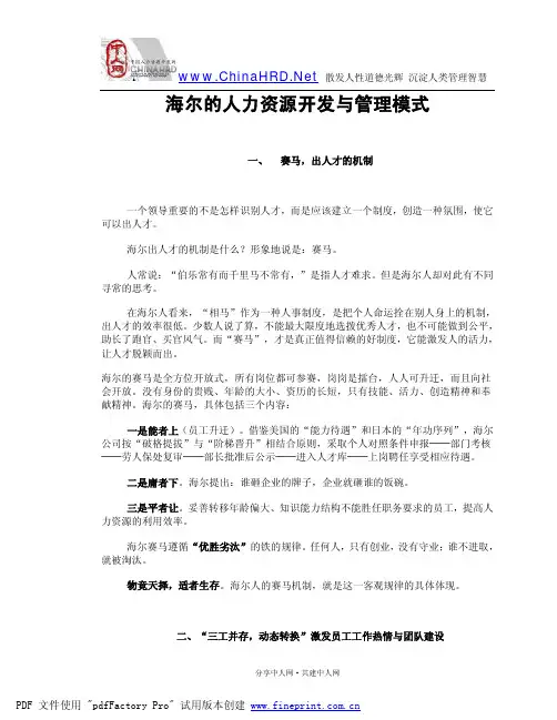 海尔的人力资源管理