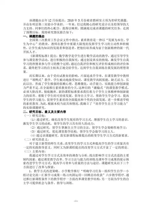 培养学生自主学习能力的研究省课题结题报告