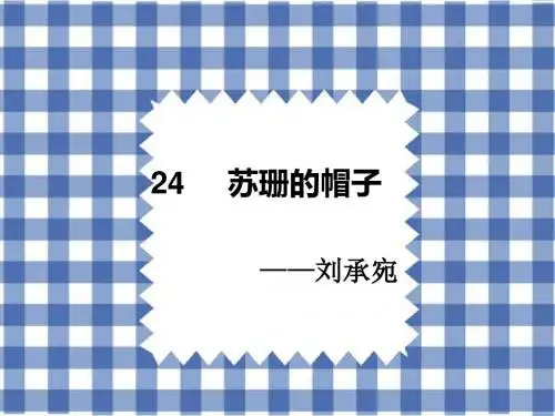 2019春鄂教版语文二上《苏珊的帽子》ppt课件4
