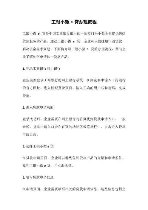 工银小微e贷办理流程