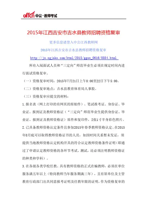 2015年江西吉安市吉水县教师招聘资格复审