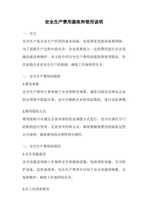 安全生产费用提取和使用说明