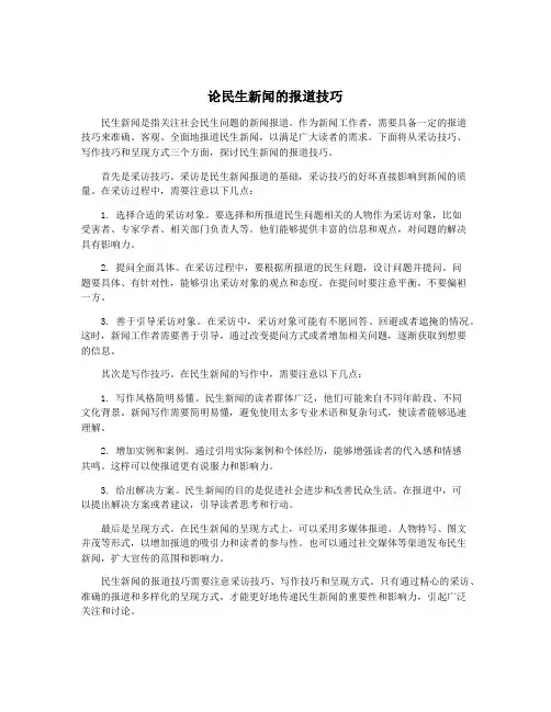 论民生新闻的报道技巧