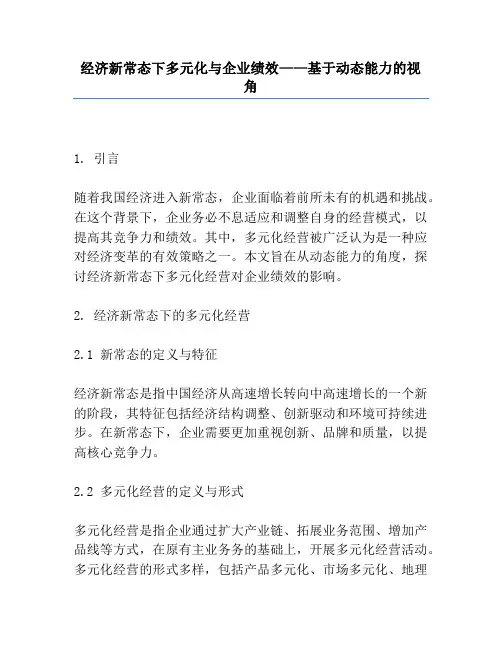经济新常态下多元化与企业绩效——基于动态能力的视角