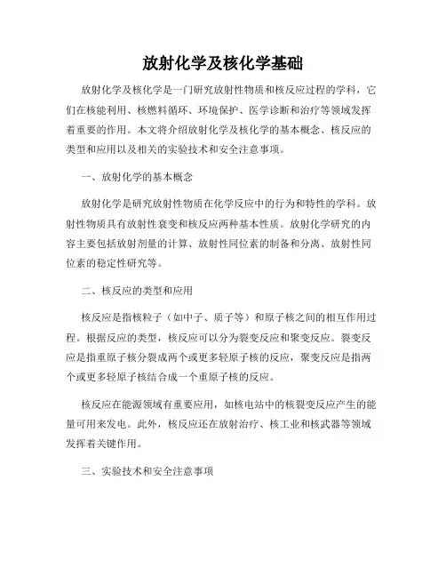 放射化学及核化学基础