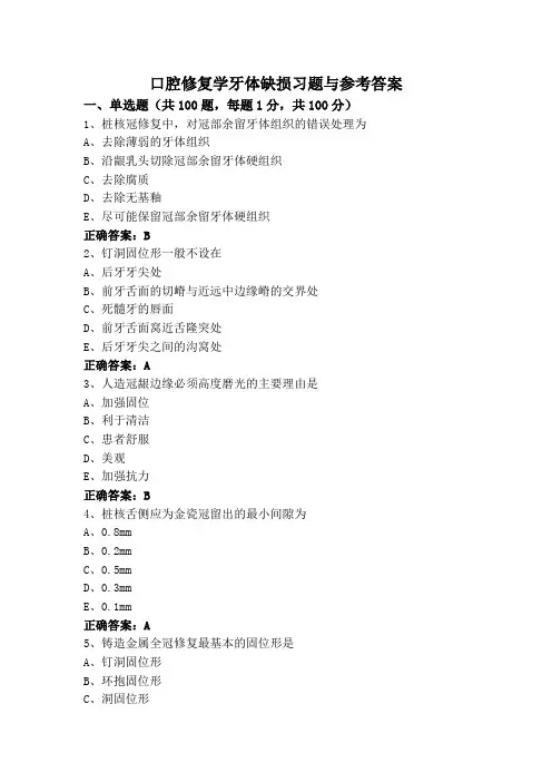 口腔修复学牙体缺损习题与参考答案