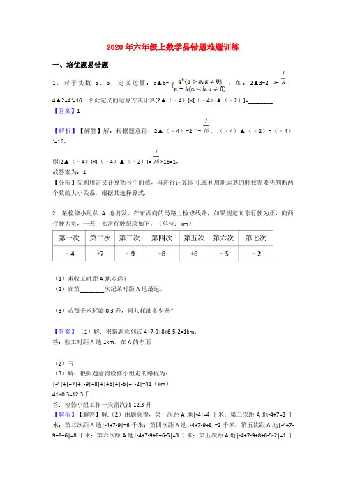 2020年六年级上数学易错题难题训练