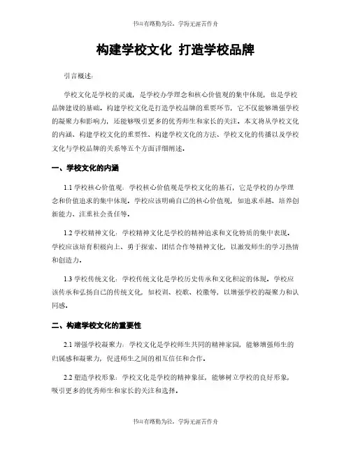 构建学校文化 打造学校品牌