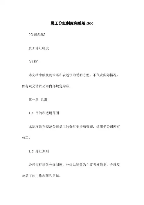 员工分红制度完整版.doc