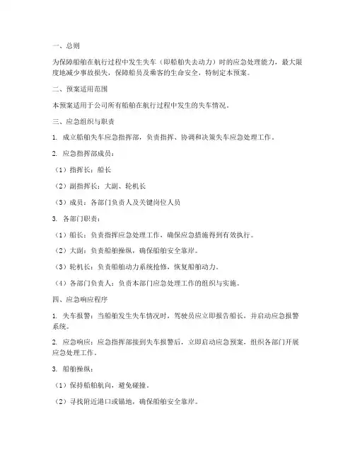 船舶失车应急预案