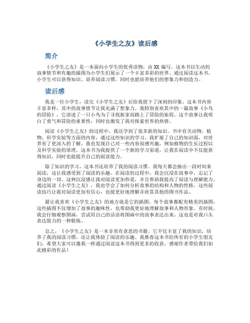 《小学生之友》读后感