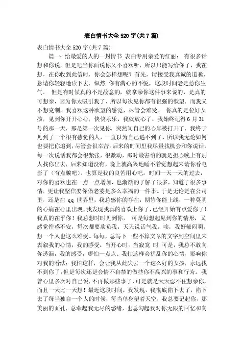 表白情书大全520字（共7篇）（精简版）