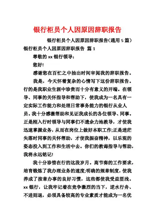 银行柜员个人因原因辞职报告