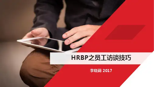 03 HRBP之员工访谈技巧