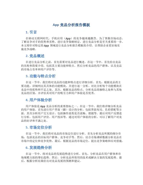 app竞品分析报告模板