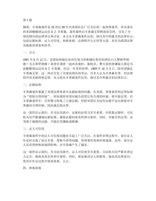 辛普森案件的法律启示(3篇)