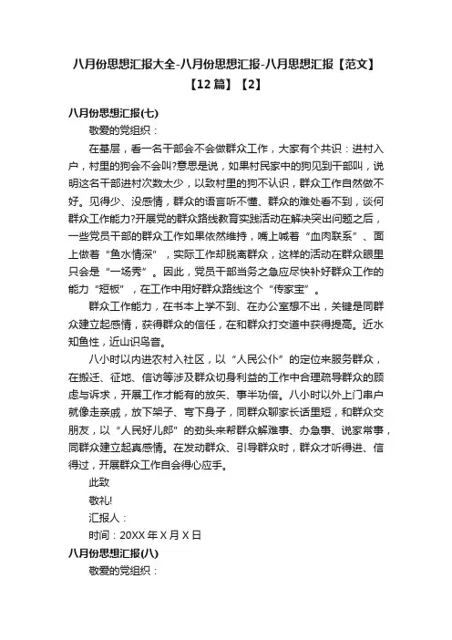 八月份思想汇报大全-八月份思想汇报-八月思想汇报【范文】【12篇】【2】
