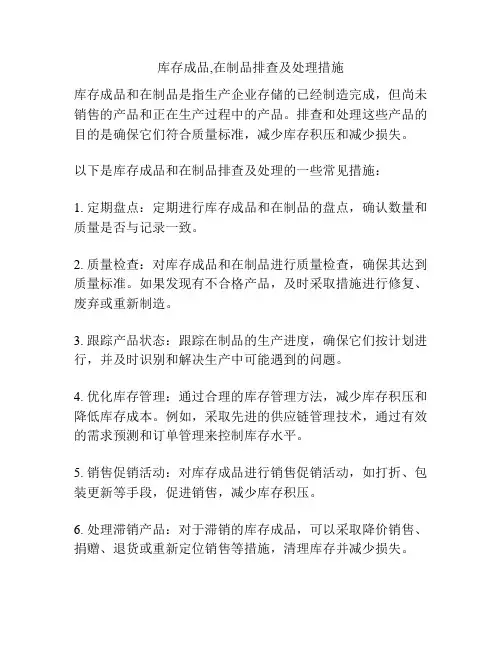 库存成品,在制品排查及处理措施