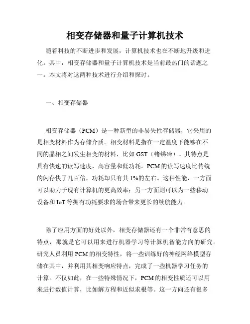 相变存储器和量子计算机技术