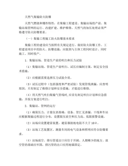 天然气集输防火防爆