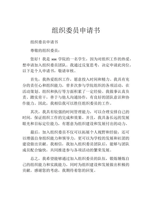 组织委员申请书