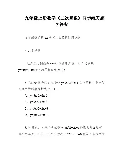 九年级上册数学《二次函数》同步练习题含答案