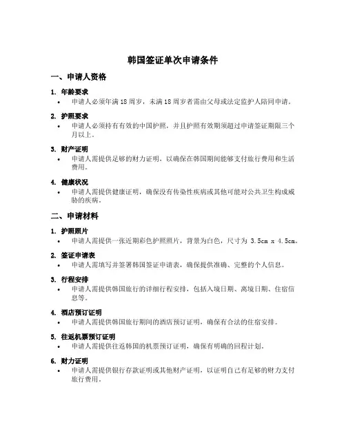 韩国签证单次申请条件