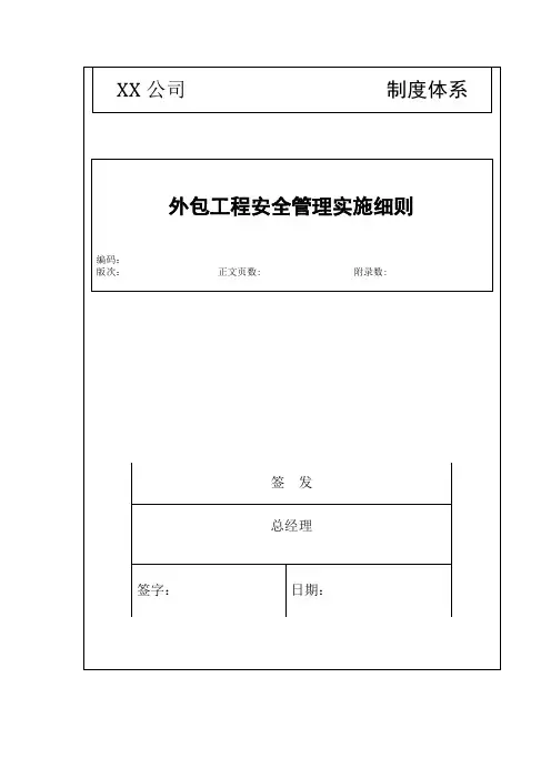 外包工程安全管理实施细则