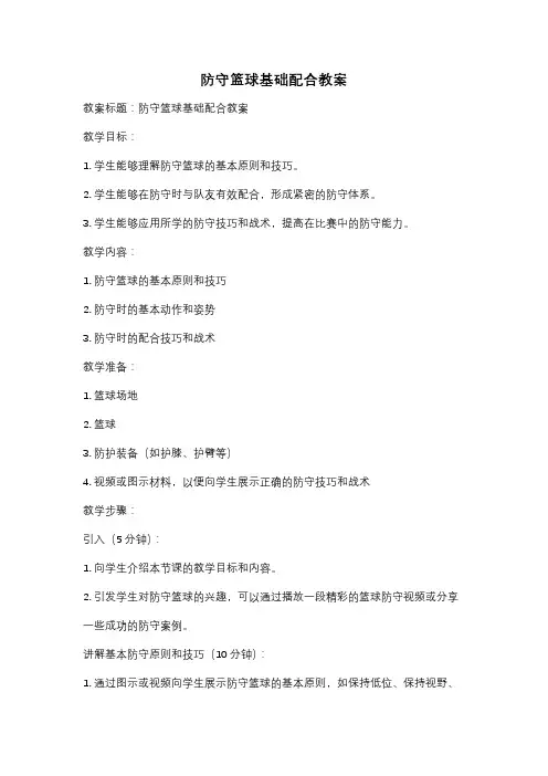 防守篮球基础配合教案