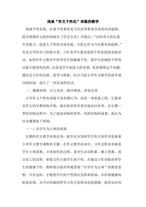 “作文个性化”训练的教学