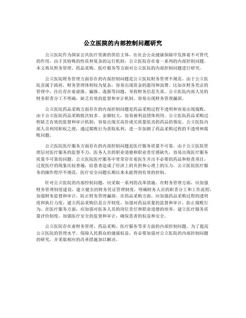 公立医院的内部控制问题研究