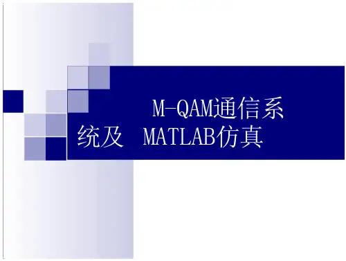 M—QAM通信系统及matlab的仿真