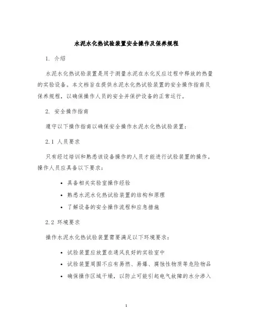 水泥水化热试验装置安全操作及保养规程