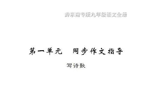 人教部编版九年级语文上册课件：第一单元 同步作文指导ppt