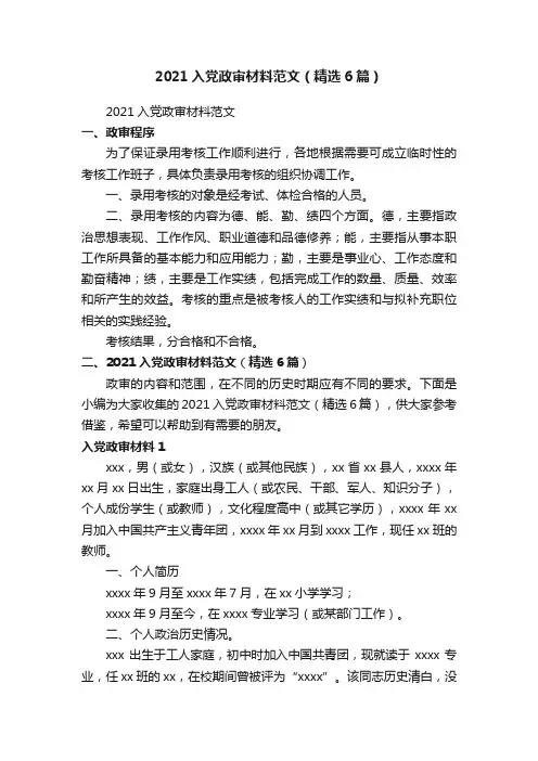 2021入党政审材料范文（精选6篇）