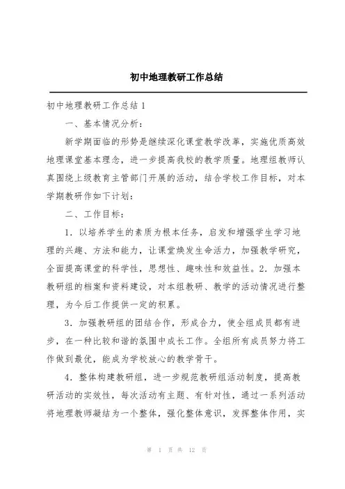 初中地理教研工作总结