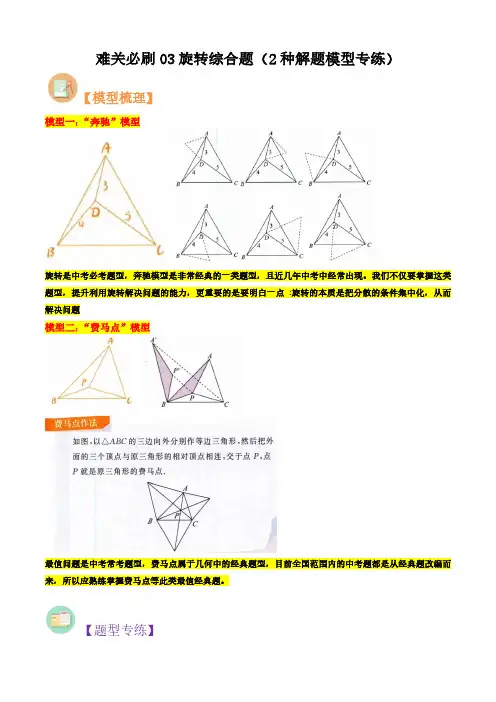 难关必刷03旋转综合题(2种解题模型专练)(原卷版)