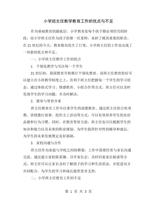 小学班主任教学教育工作的优点与不足