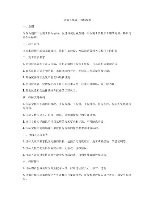 通信工程施工招标标准