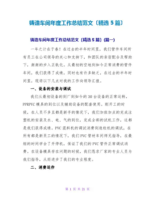 铸造车间年度工作总结范文(精选5篇)