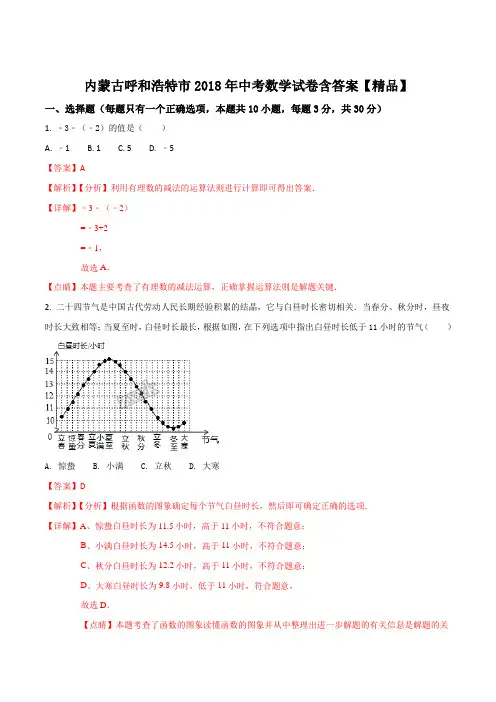 内蒙古呼和浩特市2018年中考数学试卷(解析版)