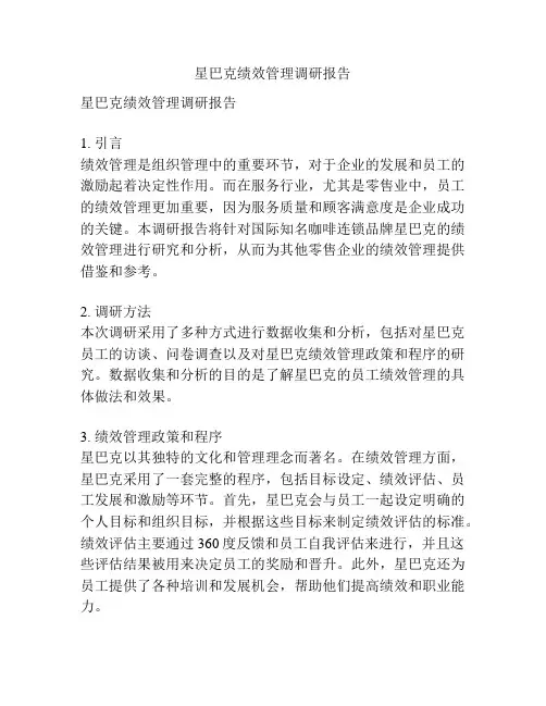 星巴克绩效管理调研报告