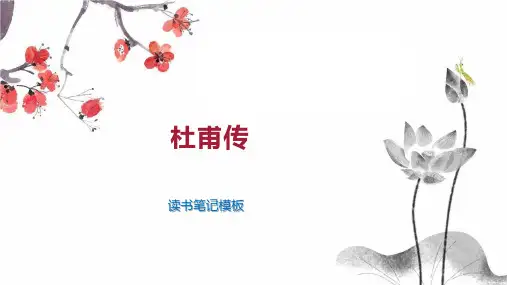 《杜甫传》读书笔记模板
