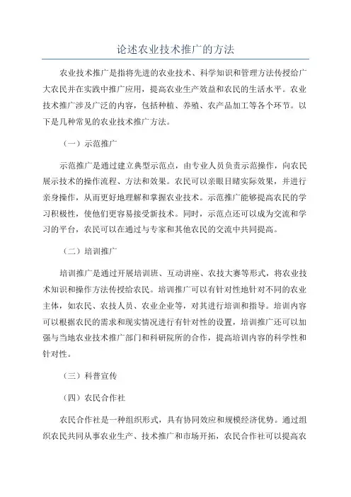 论述农业技术推广的方法