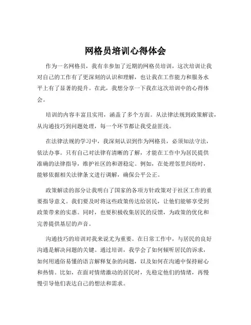 网格员培训心得体会