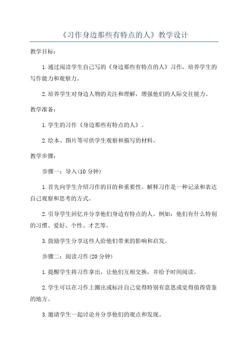 《习作身边那些有特点的人》教学设计
