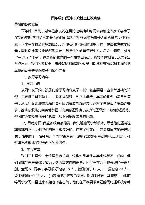 小学四年级1班家长会班主任发言稿共七篇